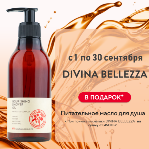 Акция - масло в подарок DiVina Bellezza